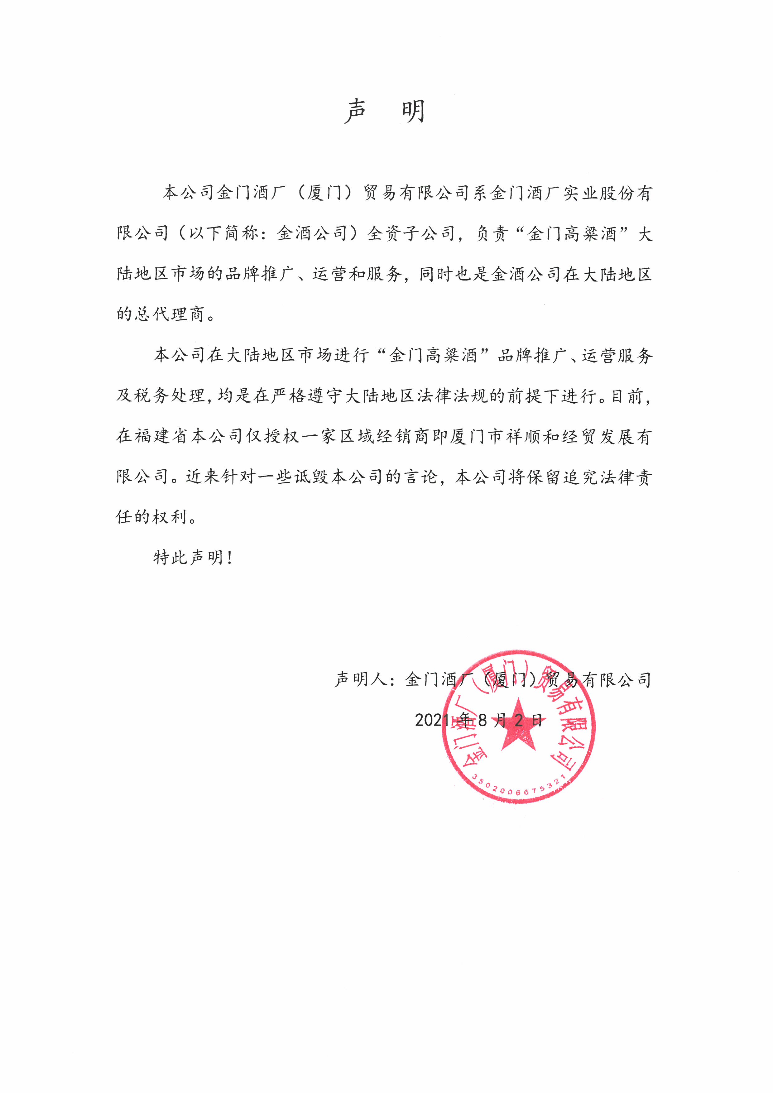 声明20210804